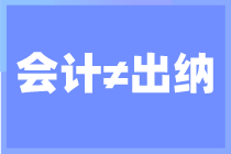 出納和會計你搞清楚了嗎？還不知道的來看看了