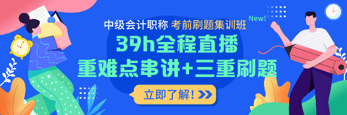 2021中級(jí)會(huì)計(jì)老學(xué)員6◆18專(zhuān)屬福利！多款考前沖刺班冰點(diǎn)價(jià)！