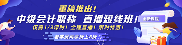 2021中級(jí)會(huì)計(jì)老學(xué)員6◆18專(zhuān)屬福利！多款考前沖刺班冰點(diǎn)價(jià)！