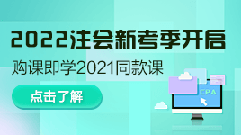 好消息！注會2022年新考季開啟！購買即送2021同款課程