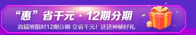 6◆18鉅惠來襲！初級高端班C位奪魁班限時立省千元！享12期分期！