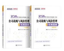 2021注會(huì)高效備考的“小伙伴”——《戰(zhàn)略》經(jīng)典題解輔導(dǎo)書