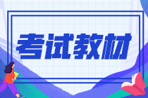 2021年9月份期貨從業(yè)資格證教材是什么？