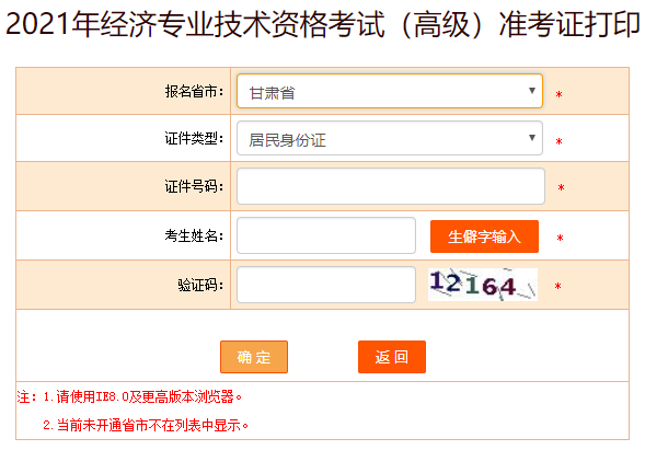 甘肅2021高級(jí)經(jīng)濟(jì)師準(zhǔn)考證打印入口