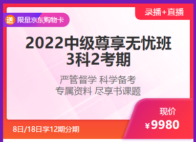 鉅惠6◆18 8日/18日中級會計高端好課享12期分期 至高省千元