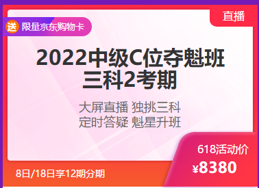 鉅惠6◆18 8日/18日中級會計高端好課享12期分期 至高省千元