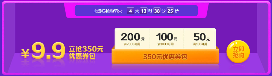 倒計時開啟！8日前 350元優(yōu)惠券包9.9元秒！