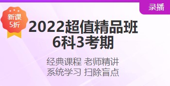 2022注會超值精品班“6·18”搞活動 打五折！