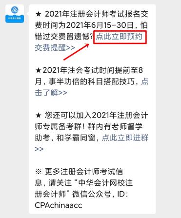 注會(huì)2021年報(bào)名交費(fèi)即將開始！一文get預(yù)約交費(fèi)提醒流程>