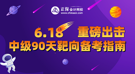 9日19點(diǎn)直播！中級(jí)會(huì)計(jì)直播福利專場(chǎng) 2.9折起秒 抽送免單大獎(jiǎng)