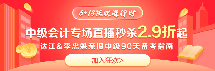 鉅惠618！免單大獎(jiǎng)~2.9折超值好課~19點(diǎn)達(dá)江李忠魁與你相約