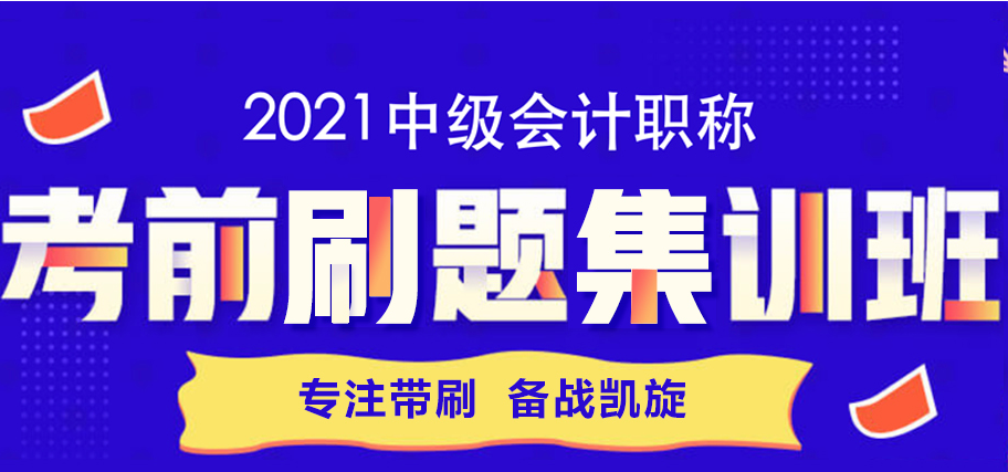 一篇文章帶你攻略考前刷題集訓(xùn)班 教你如何“好學(xué)”中級(jí)會(huì)計(jì)！