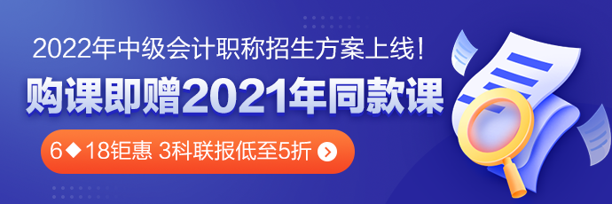 6◆18鉅惠 中級會計高效實驗班三科聯(lián)報低至5折??！