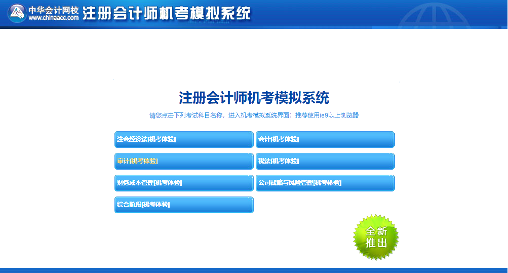 嘿!考前沖刺快模擬 注會機(jī)考模擬系統(tǒng)正確操作要熟知！