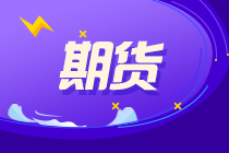 6月11！兩次期貨考試報(bào)名 快來了解