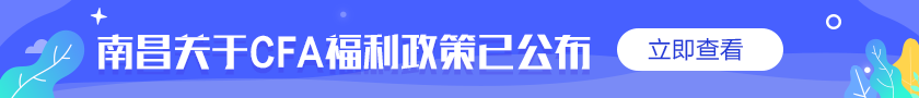 @你！通知！南昌關(guān)于CFA的優(yōu)惠福利補貼政策公布了！