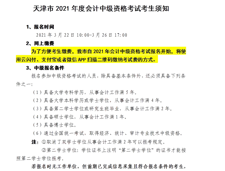 天津市發(fā)布關(guān)于2021年度會(huì)計(jì)中級(jí)資格考試考生須知！