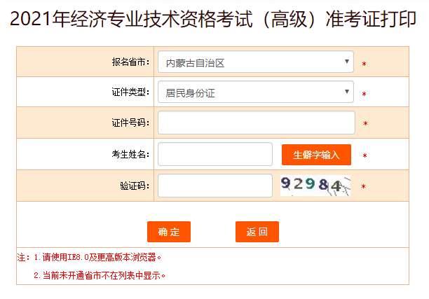 內(nèi)蒙古2021高級(jí)經(jīng)濟(jì)師準(zhǔn)考證打印入口