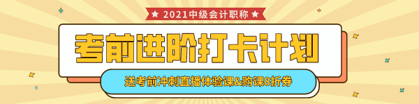 中級會計考前進(jìn)階打卡計劃15日正式開啟！助你鞏固提升~彎道超車！