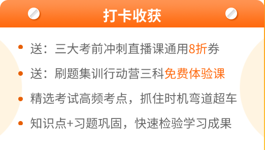 中級會計考前進(jìn)階打卡計劃15日正式開啟！助你鞏固提升~彎道超車！