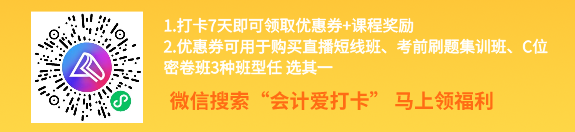 中級會計考前進(jìn)階打卡計劃15日正式開啟！助你鞏固提升~彎道超車！