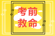 【救命講義】2021注會稅法科目易錯(cuò)易混點(diǎn)記憶（一）