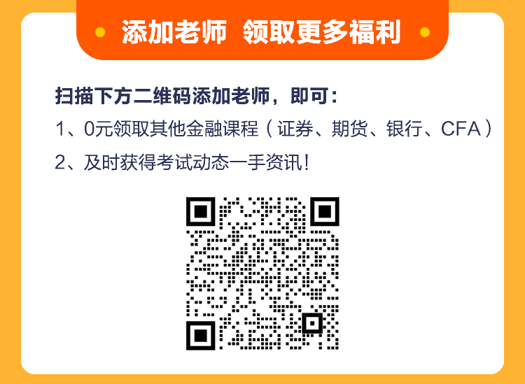 好福利！基金從業(yè)《核心突破班》百元課程0元購(gòu)！