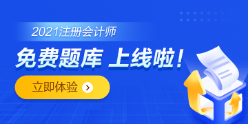 注會(huì)免費(fèi)題庫(kù)上線啦！你還只刷紙質(zhì)版的題嗎？