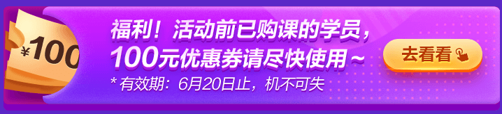 6◆18專屬福利！老學(xué)員100元優(yōu)惠券已到賬 別忘了使用哦~