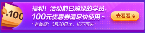 6·18專屬福利！叮~老學(xué)員100元優(yōu)惠券已到賬