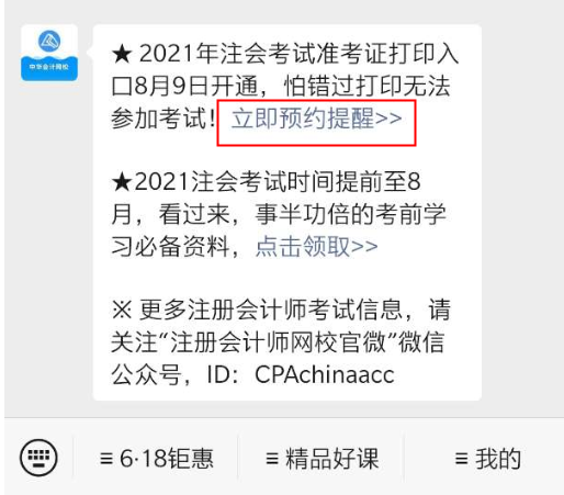 河北注會2021準考證打印時間定了！快來辦理預約提醒！