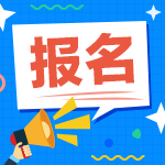 2021年中級(jí)會(huì)計(jì)報(bào)名工作年限是如何判定的呢？