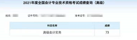爆！2021高級(jí)會(huì)計(jì)師高分通過(guò) 可以安心準(zhǔn)備評(píng)審啦！