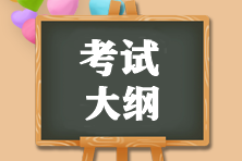 2021年證券一般從業(yè)考試大綱是什么？