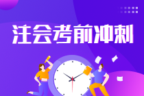 2021注會考生請查收 強化提高階段《會計》學習方法及注意事項！