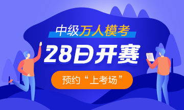 2021中級(jí)會(huì)計(jì)職稱萬(wàn)人?？?8日開(kāi)啟 預(yù)約?？奸_(kāi)通提醒>