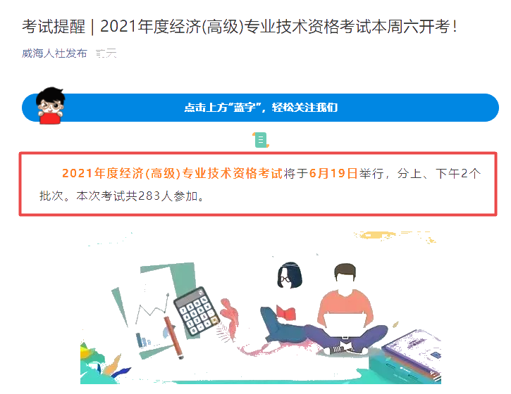 威海市2021年高級(jí)經(jīng)濟(jì)師考試報(bào)考人數(shù)共283人！