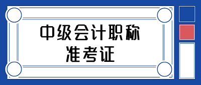 中級(jí)會(huì)計(jì)考試準(zhǔn)考證打印時(shí)間了解一下