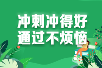 2021注會考生請查收 強化階段《經(jīng)濟法》學習方法及注意事項！