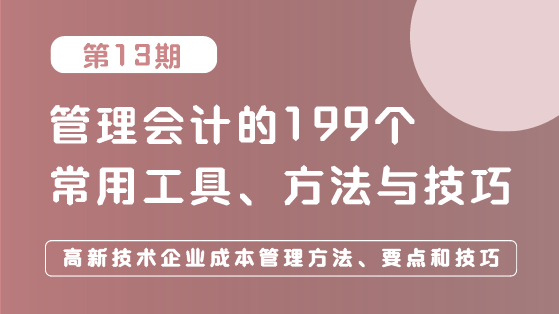 高新技術(shù)企業(yè)成本管理方法、要點(diǎn)和技巧