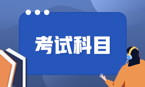 2021年四川內(nèi)江市初級(jí)會(huì)計(jì)考試科目有哪些？