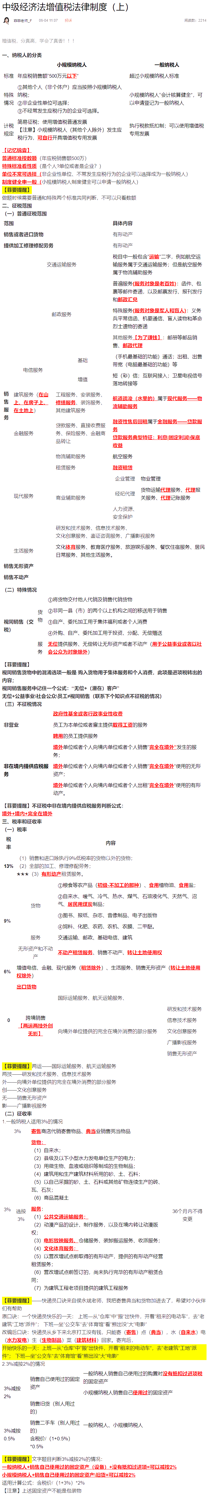 菲要幫你！中級經(jīng)濟法增值稅分真高卻學(xué)不好？王菲菲老師筆記+口訣