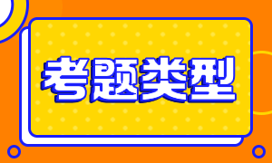 2021證券業(yè)從業(yè)人員資格考試題型有哪些？