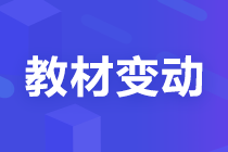 【考生關(guān)注】2022注會《稅法》教材變化已公布！