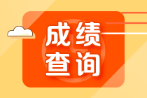 武漢基金從業(yè)資格考試成績查詢時間？