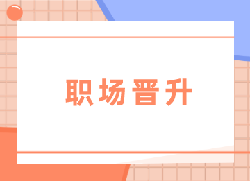 會(huì)計(jì)如何晉升成財(cái)務(wù)主管？