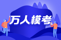 19:00注會(huì)三模直播點(diǎn)評(píng)試卷 今晚的主講大咖是？？