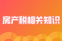 房產稅的相關知識你了解嗎？