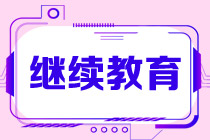 2021初級會計(jì)考試過了 需要繼續(xù)教育嗎？