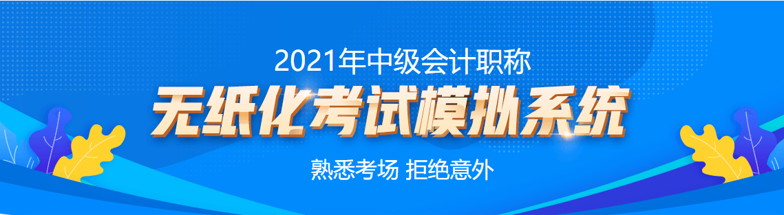 它來了它來了！它帶著中級會計職稱無紙化考試模擬系統(tǒng)走來了！